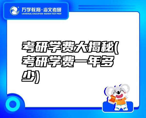 考研學費大揭秘(考研學費一年多少)