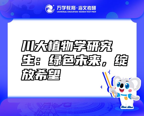 川大植物學(xué)研究生：綠色未來，綻放希望