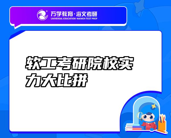軟工考研院校實(shí)力大比拼