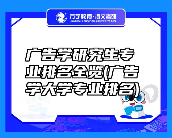 廣告學研究生專業(yè)排名全覽(廣告學大學專業(yè)排名)