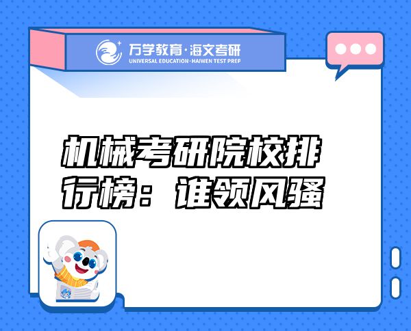 機(jī)械考研院校排行榜：誰領(lǐng)風(fēng)騷