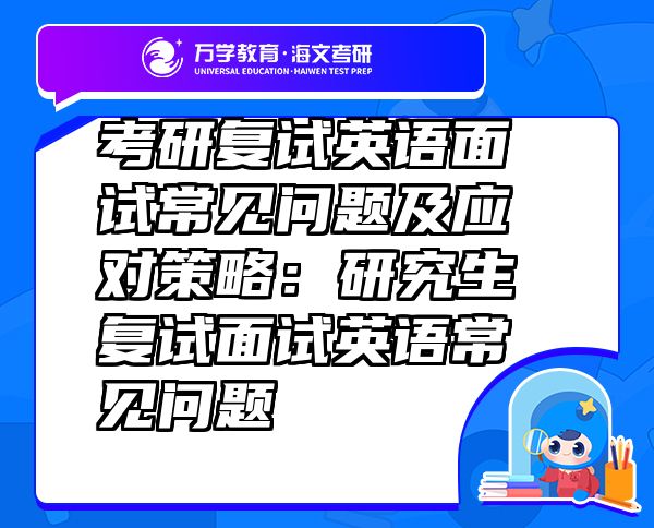考研復(fù)試英語面試常見問題及應(yīng)對策略：研究生復(fù)試面試英語常見問題