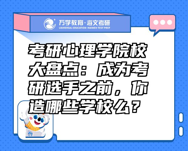 考研心理學(xué)院校大盤(pán)點(diǎn)：成為考研選手之前，你造哪些學(xué)校么？