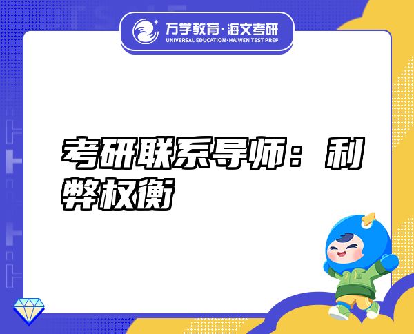 考研聯(lián)系導師：利弊權衡