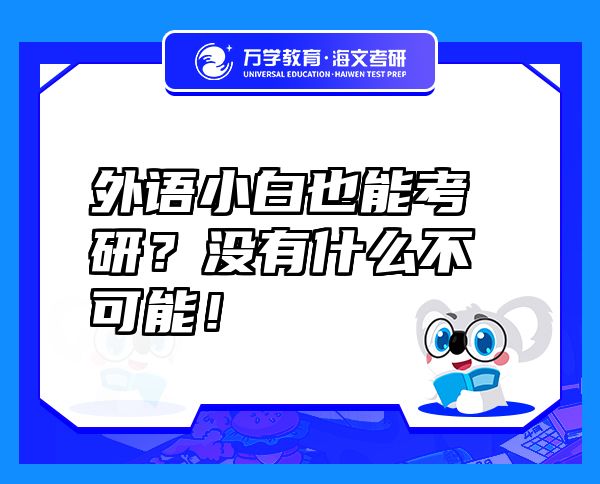 外語小白也能考研？沒有什么不可能！