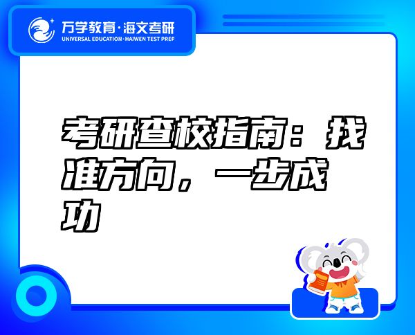 考研查校指南：找準(zhǔn)方向，一步成功