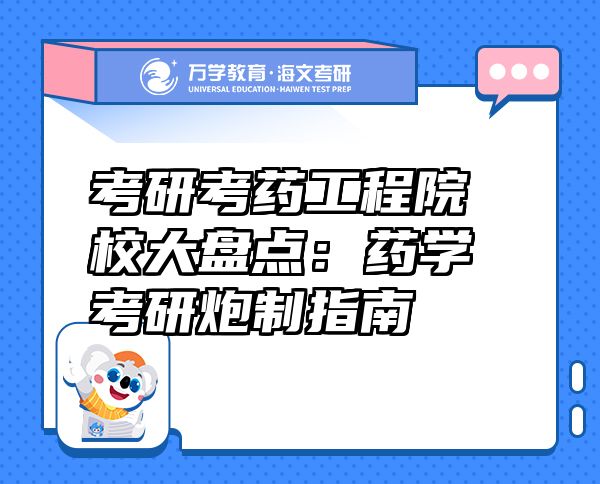 考研考藥工程院校大盤點(diǎn)：藥學(xué)考研炮制指南