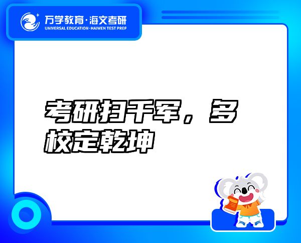 考研掃千軍，多校定乾坤