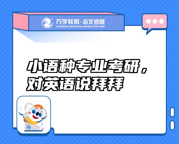 小語種專業(yè)考研，對英語說拜拜
