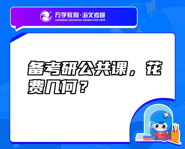備考研公共課，花費(fèi)幾何？