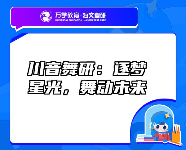 川音舞研：逐夢(mèng)星光，舞動(dòng)未來(lái)