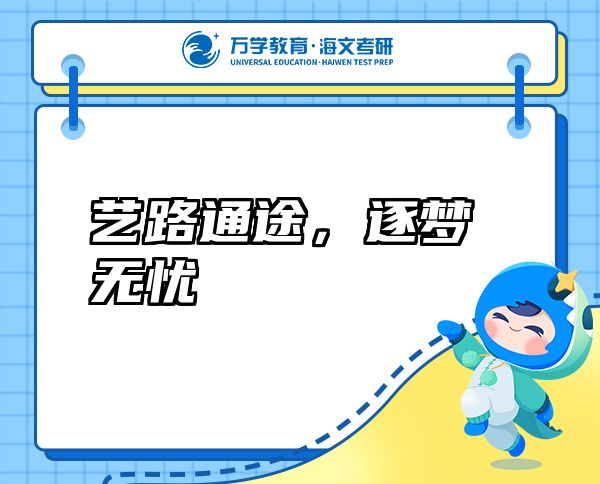 藝路通途，逐夢無憂
