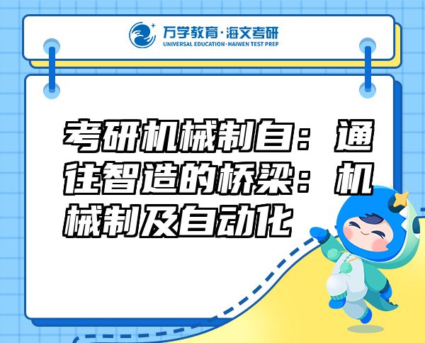 考研機(jī)械制自：通往智造的橋梁：機(jī)械制及自動(dòng)化