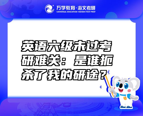 英語六級(jí)未過考研難關(guān)：是誰扼殺了我的研途？
