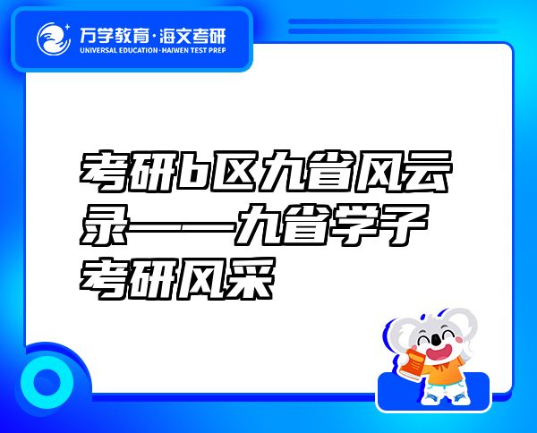 考研b區(qū)九省風(fēng)云錄——九省學(xué)子考研風(fēng)采
