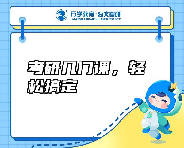 考研幾門課，輕松搞定