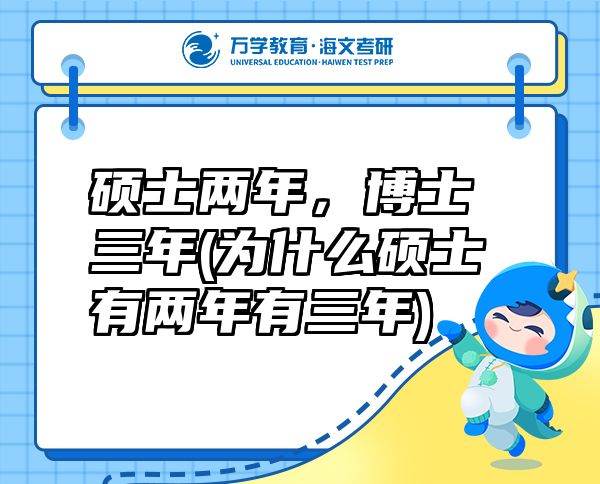 碩士?jī)赡?，博士三?為什么碩士有兩年有三年)