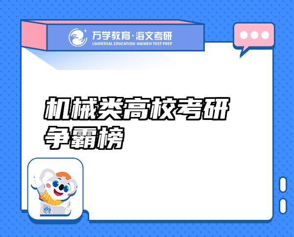 機(jī)械類高校考研爭霸榜