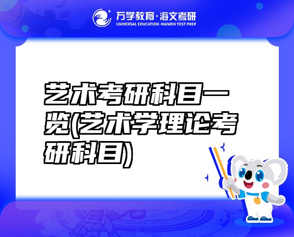 藝術(shù)考研科目一覽(藝術(shù)學(xué)理論考研科目)