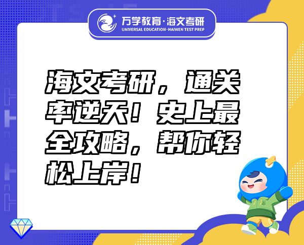 海文考研，通關(guān)率逆天！史上最全攻略，幫你輕松上岸！
