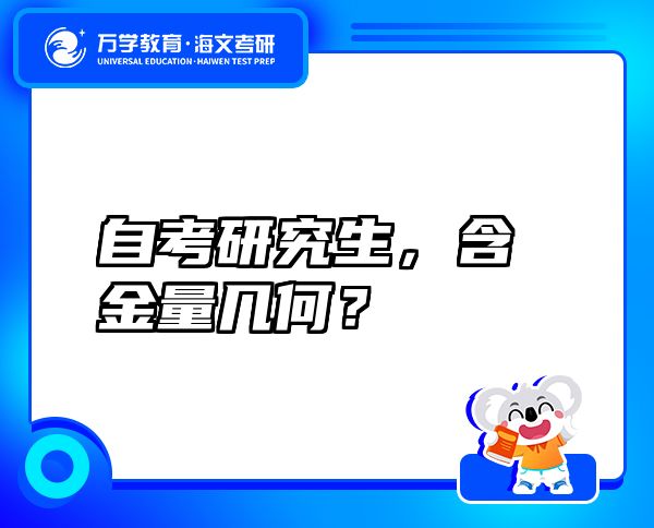自考研究生，含金量幾何？