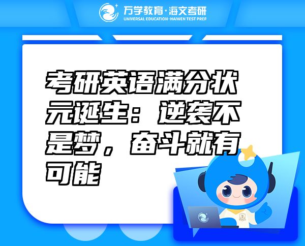 考研英語(yǔ)滿分狀元誕生：逆襲不是夢(mèng)，奮斗就有可能