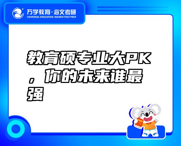 教育碩專業(yè)大PK，你的未來誰最強(qiáng)
