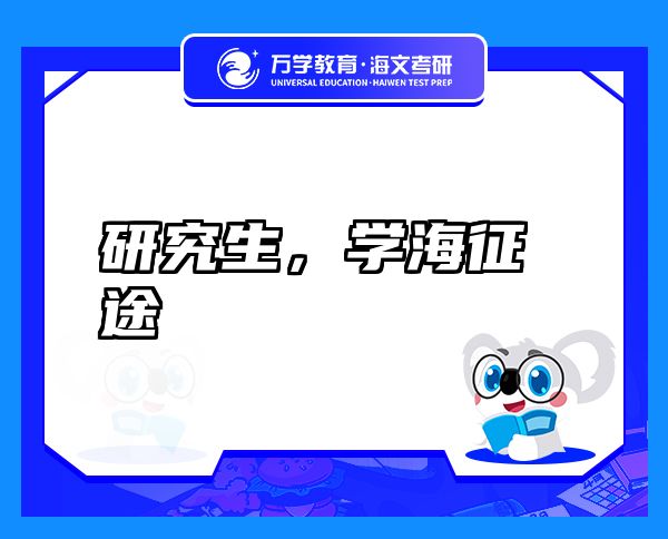 研究生，學(xué)海征途