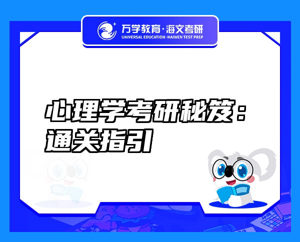 心理學考研秘笈：通關指引