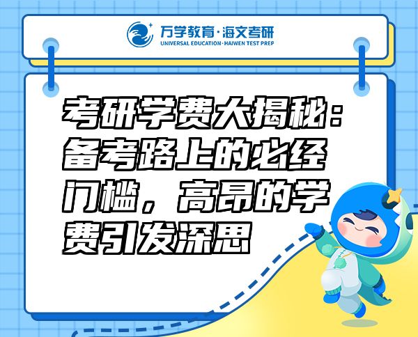 考研學(xué)費(fèi)大揭秘：備考路上的必經(jīng)門檻，高昂的學(xué)費(fèi)引發(fā)深思