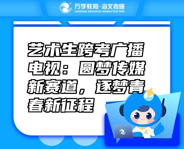 藝術(shù)生跨考廣播電視：圓夢傳媒新賽道，逐夢青春新征程