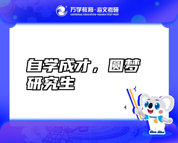 自學(xué)成才，圓夢研究生