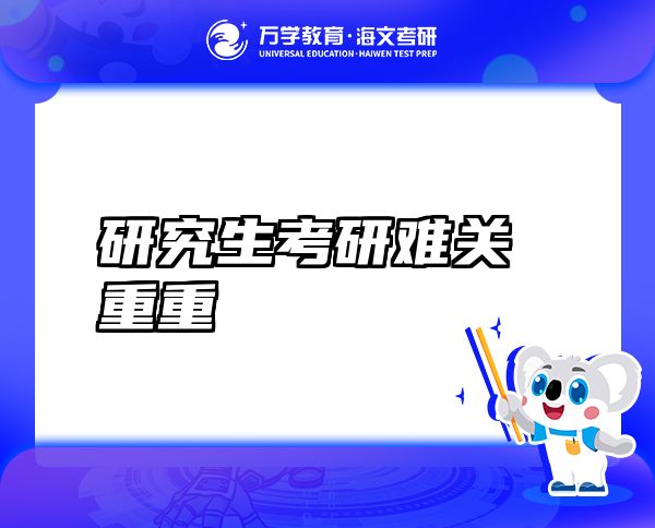 研究生考研難關(guān)重重