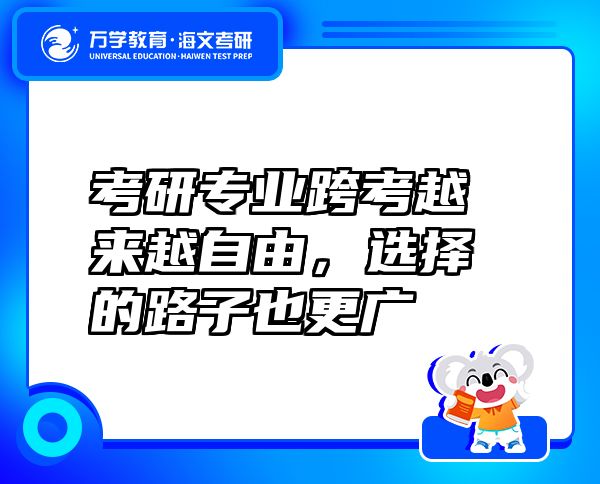 考研專業(yè)跨考越來越自由，選擇的路子也更廣