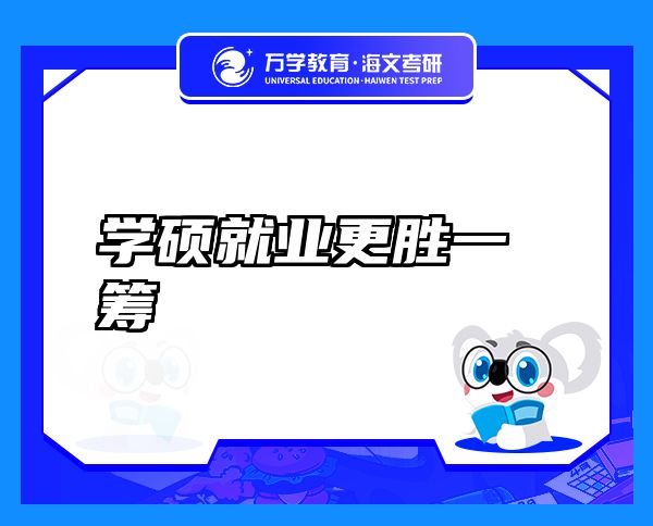 學碩就業(yè)更勝一籌