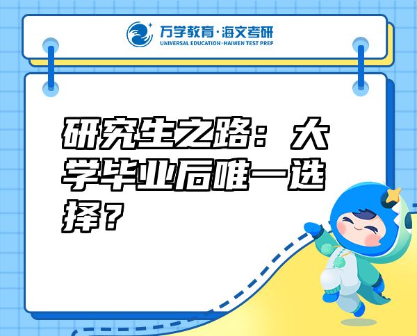 研究生之路：大學畢業(yè)后唯一選擇？