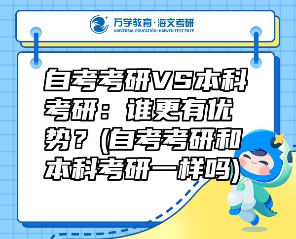 自考考研VS本科考研：誰更有優(yōu)勢？(自考考研和本科考研一樣嗎)