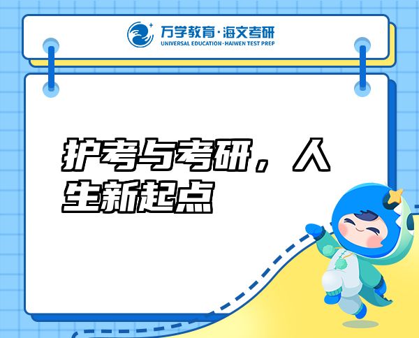 護考與考研，人生新起點