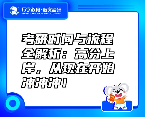 考研時間與流程全解析：高分上岸，從現(xiàn)在開始沖沖沖！