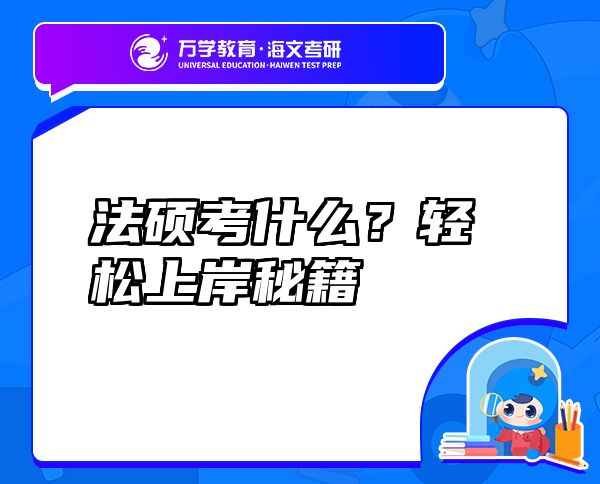 法碩考什么？輕松上岸秘籍