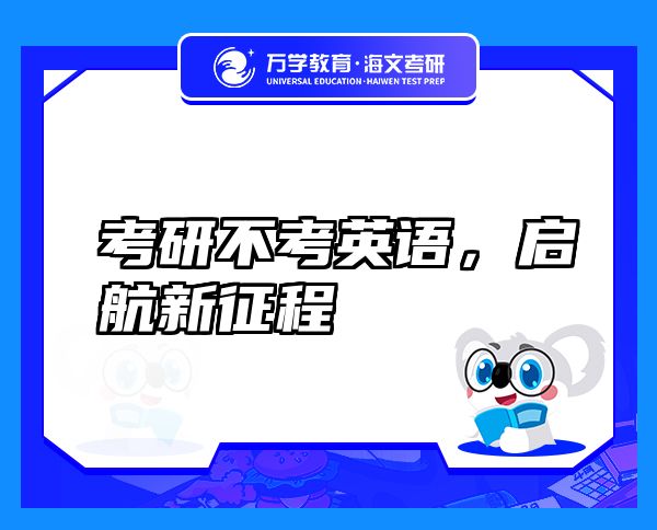 考研不考英語(yǔ)，啟航新征程