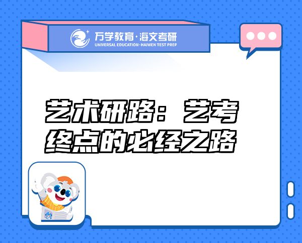 藝術(shù)研路：藝考終點的必經(jīng)之路