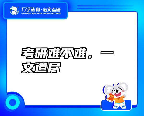 考研難不難，一文道盡