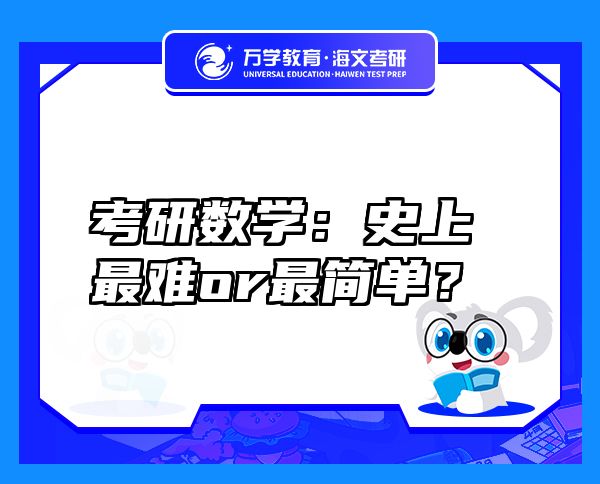 考研數(shù)學(xué)：史上最難or最簡(jiǎn)單？