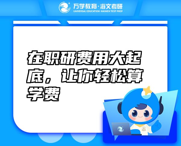 在職研費(fèi)用大起底，讓你輕松算學(xué)費(fèi)