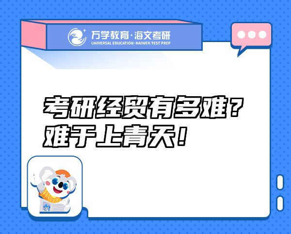 考研經(jīng)貿(mào)有多難？難于上青天！