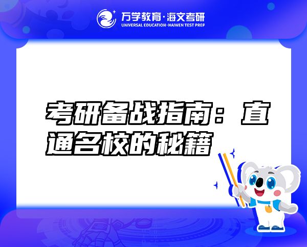 考研備戰(zhàn)指南：直通名校的秘籍