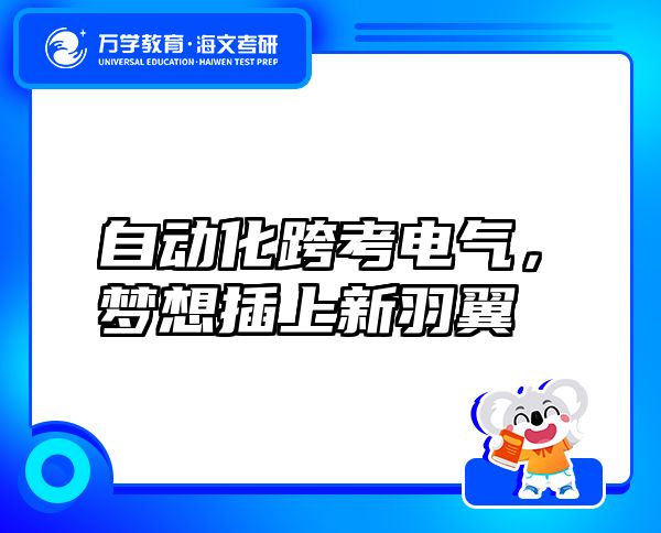 自動化跨考電氣，夢想插上新羽翼