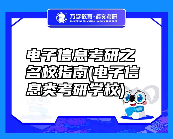 電子信息考研之名校指南(電子信息類考研學校)