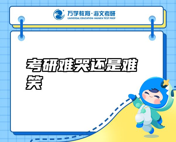 考研難哭還是難笑